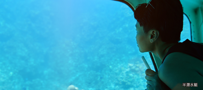 半潛水式水中觀光船